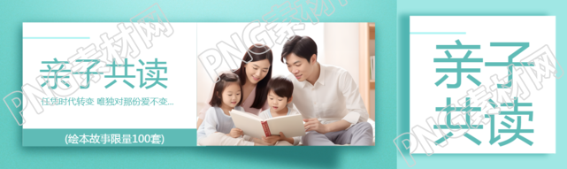 亲子共读绘本故事限量发售公众号封面图