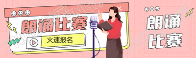 朗诵比赛火速报名卡通风格公众号封面图