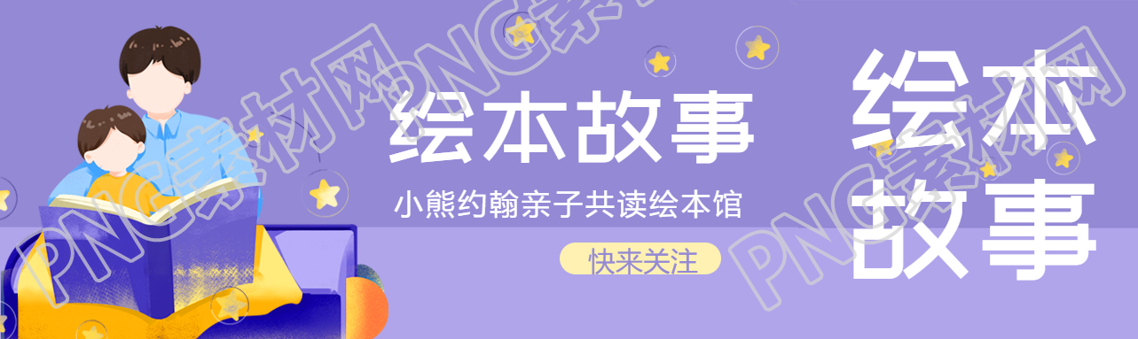 亲子共读绘本馆绘本故事宣传公众号封面图