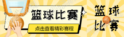 篮球比赛点击查看精彩赛程公众号封面图