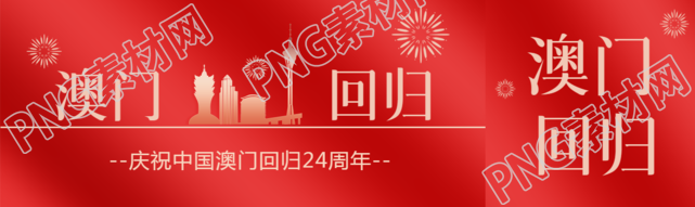 热烈庆祝中国澳门回归24周年公众号封面图