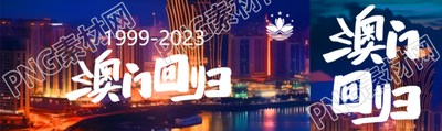 12月20日澳门回归纪念日公众号封面图
