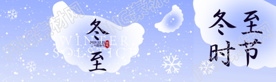 创意蓝色晕染饺子冬至时节公众号封面图
