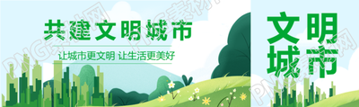 共建文明城市让城市更文明公众号封面图