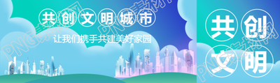 共创文明城市共建美好家园公众号封面图