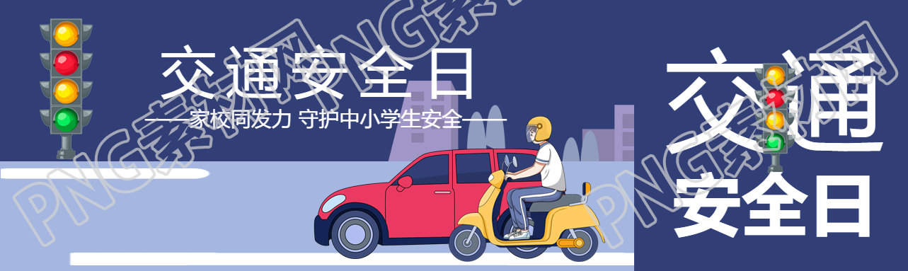 交通安全日守护中小学生安全公众号封面图