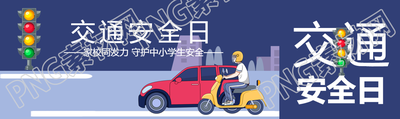 交通安全日守护中小学生安全公众号封面图