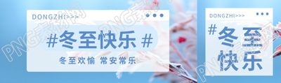 冬至欢愉常安常乐实景宣传公众号封面图