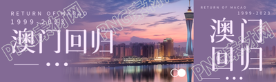 澳门回归日新月异节节攀登公众号封面图
