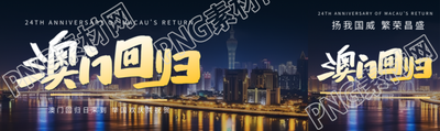 澳门回归一国两制同心同梦公众号封面图