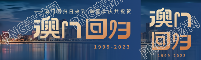 澳门回归日举国欢庆共祝贺公众号封面图