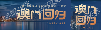 澳门回归日举国欢庆共祝贺公众号封面图