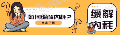 初入职场的我们如何缓解内耗公众号封面图