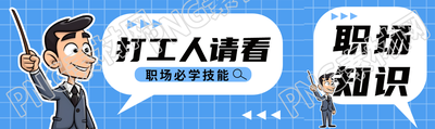 职场沟通必学技能打工人请看公众号封面图