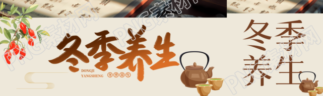 冬季养生茶冬令进补创意公众号封面图