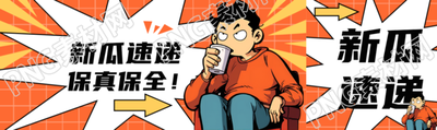 创意红色网格新瓜速递保真保全公众号封面图
