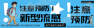 注意预防新型流感创意感叹号公众号封面图