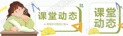 数学课堂动态班级学习情况汇报公众号封面图