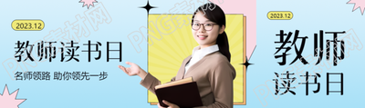 幼儿教师读书日真人实景公众号封面图