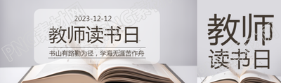 教师读书日书山有路勤为径公众号封面图