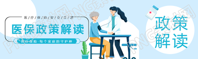 医保政策解读小清新浅蓝色公众号封面图