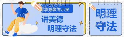 法制教育进校园明理守法公众号封面图