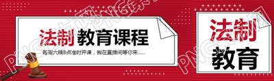 小学生法制教育课程开课了公众号封面图