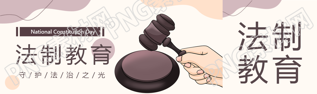 法制教育守护法治之光公众号封面图