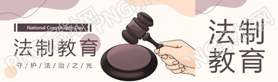 法制教育守护法治之光公众号封面图