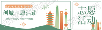 创城志愿者活动奉献一份爱心公众号封面图