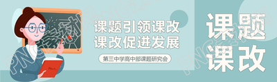 教育教学课改课题卡通风公众号封面图