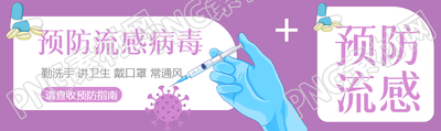 如何预防流感勤洗手讲卫生公众号封面图