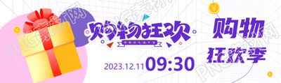 淘宝购物狂欢节大促公众号封面图