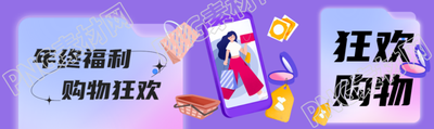 年终福利购物狂欢公众号封面图