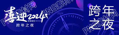 喜迎2024就在跨年之夜公众号封面图