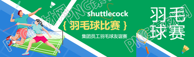 羽毛球比赛员工友谊赛公众号封面图
