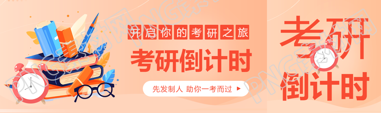 考研倒计时橙色渐变公众号封面图