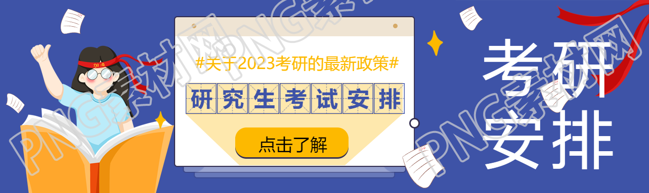 研究生考试时间安排公众号封面图