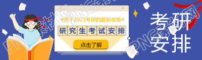 研究生考试时间安排公众号封面图