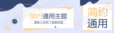 简约通用主题大气公众号封面图