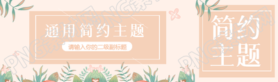 通用现代简约公众号封面图
