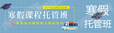 小学生寒假托管班招生公众号封面图