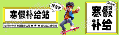 寒假培訓(xùn)班3D卡通男孩公眾號(hào)封面圖