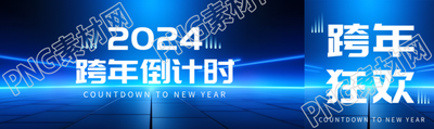 跨年倒计时深蓝色商务感公众号封面图
