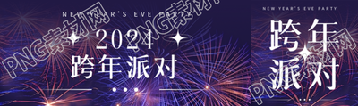 跨年派对烟花实景宣传公众号封面图