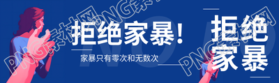 拒絕家暴保護(hù)婦女公眾號(hào)封面圖