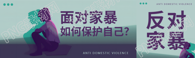 反對(duì)家暴保護(hù)自己公眾號(hào)封面圖