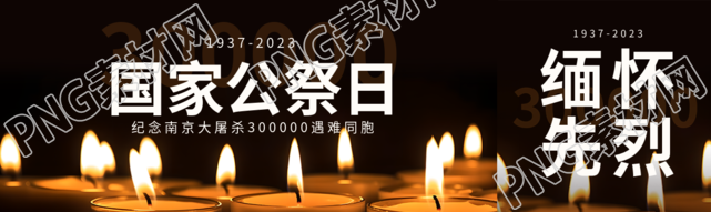 国家公祭日蜡烛实景公众号封面图
