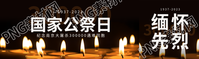 國家公祭日蠟燭實(shí)景公眾號(hào)封面圖