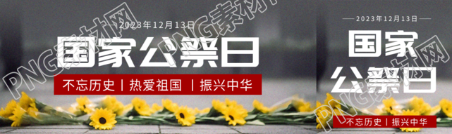 国家公祭日不忘历史公众号封面图